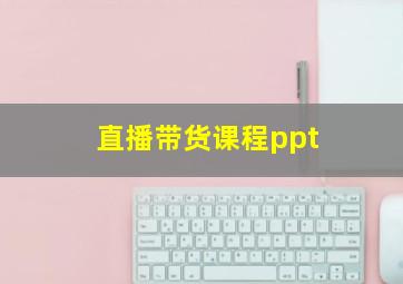 直播带货课程ppt