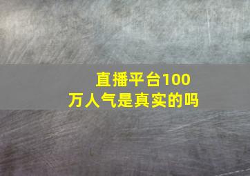 直播平台100万人气是真实的吗