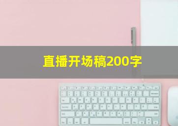 直播开场稿200字