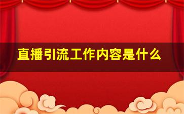 直播引流工作内容是什么