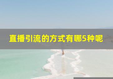 直播引流的方式有哪5种呢