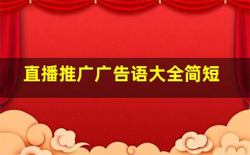 直播推广广告语大全简短