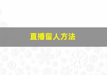 直播留人方法