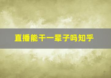 直播能干一辈子吗知乎