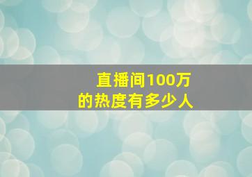 直播间100万的热度有多少人