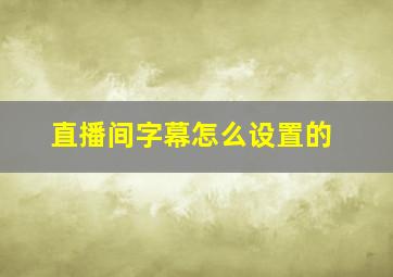 直播间字幕怎么设置的