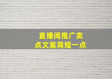 直播间推广卖点文案简短一点