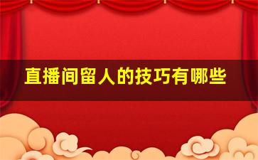 直播间留人的技巧有哪些