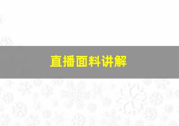 直播面料讲解