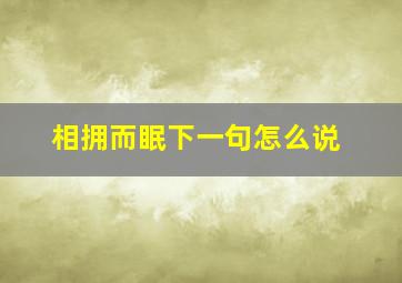 相拥而眠下一句怎么说