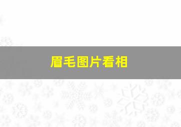 眉毛图片看相