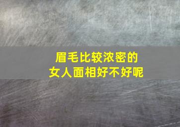 眉毛比较浓密的女人面相好不好呢