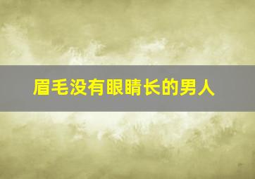 眉毛没有眼睛长的男人