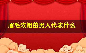 眉毛浓粗的男人代表什么