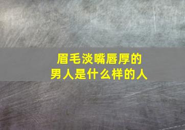 眉毛淡嘴唇厚的男人是什么样的人