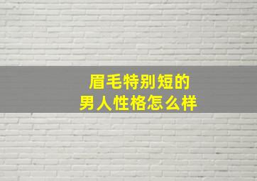 眉毛特别短的男人性格怎么样