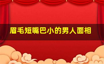 眉毛短嘴巴小的男人面相