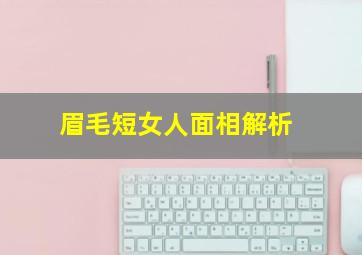 眉毛短女人面相解析