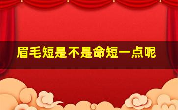 眉毛短是不是命短一点呢