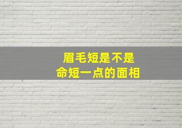 眉毛短是不是命短一点的面相