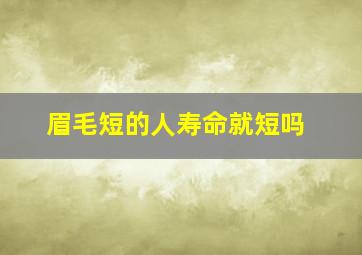 眉毛短的人寿命就短吗