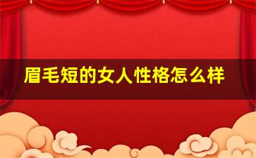 眉毛短的女人性格怎么样