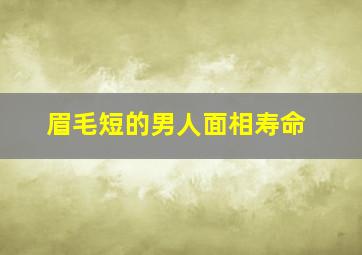 眉毛短的男人面相寿命