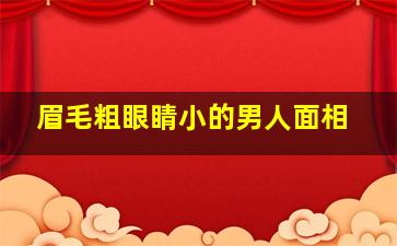 眉毛粗眼睛小的男人面相