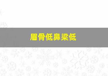 眉骨低鼻梁低