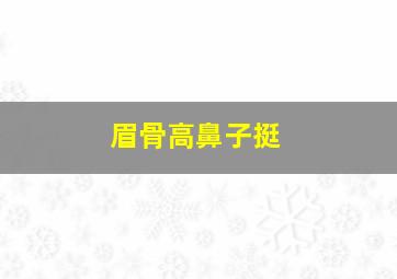 眉骨高鼻子挺