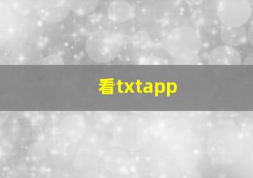 看txtapp