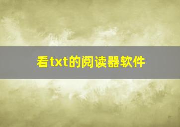 看txt的阅读器软件