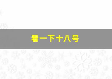 看一下十八号