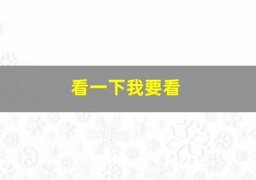 看一下我要看