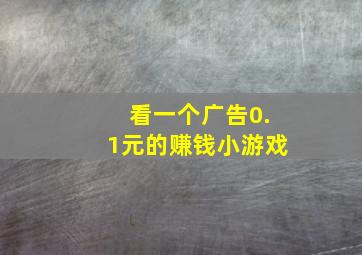 看一个广告0.1元的赚钱小游戏