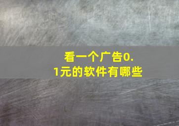 看一个广告0.1元的软件有哪些