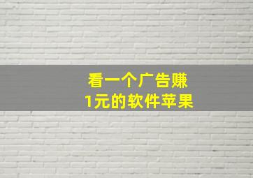 看一个广告赚1元的软件苹果