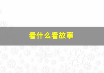 看什么看故事