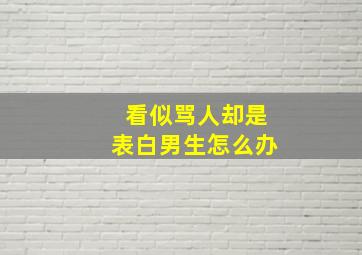 看似骂人却是表白男生怎么办