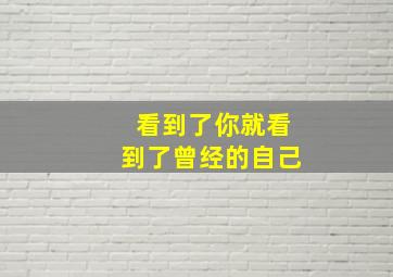 看到了你就看到了曾经的自己