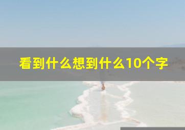 看到什么想到什么10个字