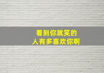 看到你就笑的人有多喜欢你啊