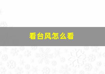 看台风怎么看