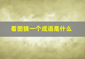 看图猜一个成语是什么