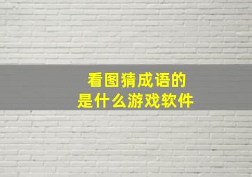 看图猜成语的是什么游戏软件