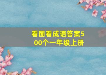 看图看成语答案500个一年级上册