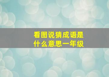 看图说猜成语是什么意思一年级