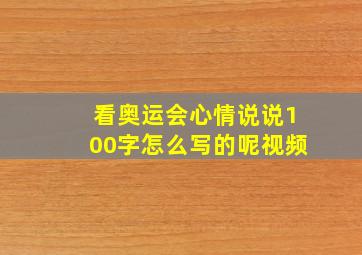 看奥运会心情说说100字怎么写的呢视频