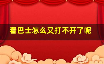 看巴士怎么又打不开了呢