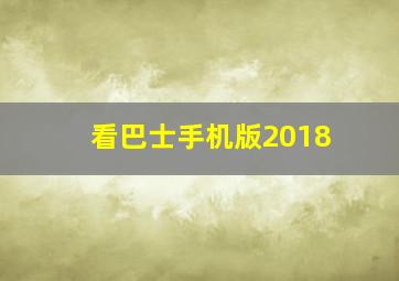 看巴士手机版2018